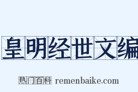 皇明经世文编是什么意思的图片